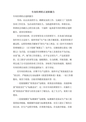 车间经理转正述职报告