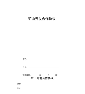 矿山开发合作协议
