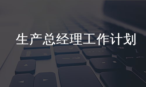 生产总经理工作计划