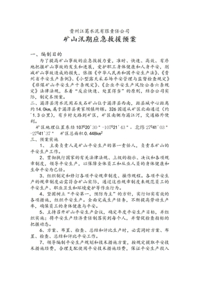 矿山汛期应急预案