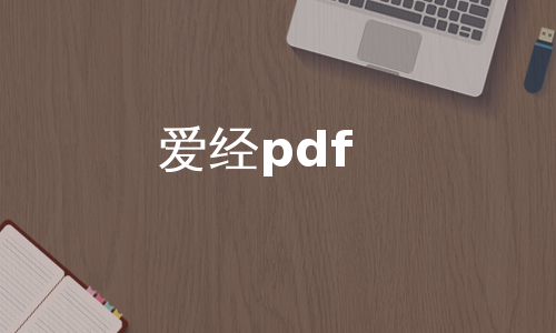 爱经pdf