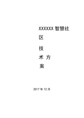 智慧社区技术方案设计