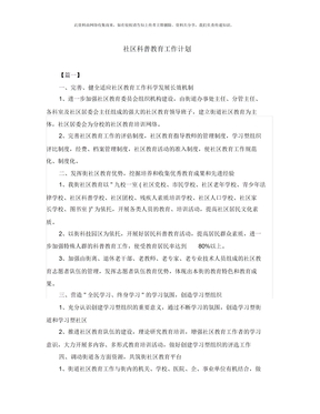 社区科普教育工作计划
