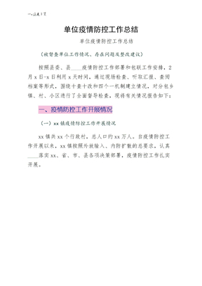 单位疫情防控工作总结供修改