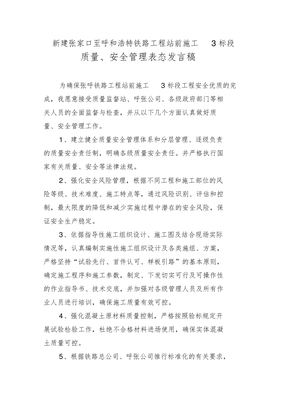 质量安全管理表态发言稿