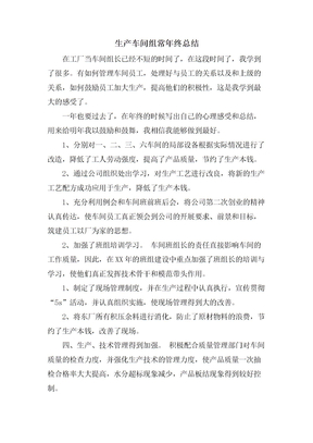 生产车间组长年终总结