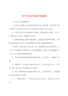 生产企业车间管理制度
