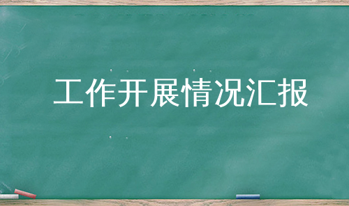 工作开展情况汇报