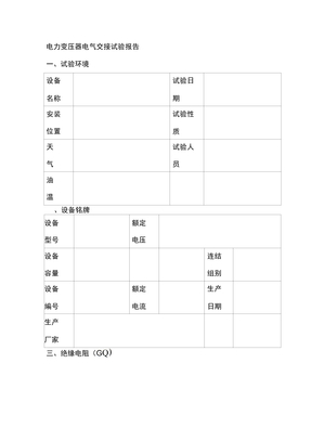 电力变压器电气交接试验报告