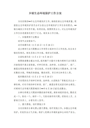 乡镇生态环境保护工作方案