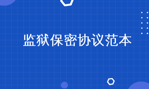 监狱保密协议范本