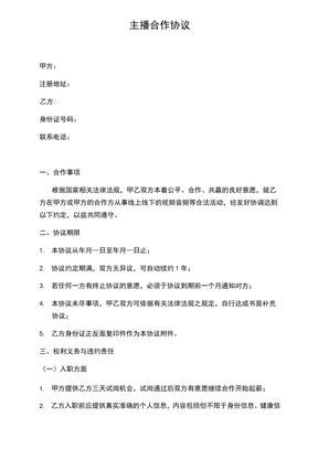 主播合作协议