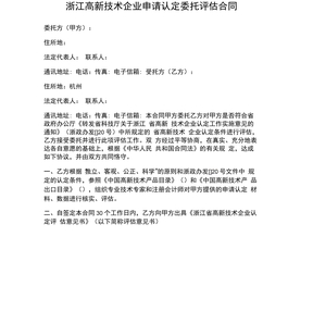 合同协议范文浙江高新技术企业申请认定委托评估合同