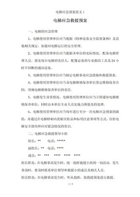 电梯应急预案范文1