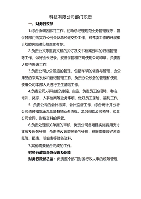 科技 公司部门职责