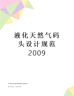 液化天然气码头设计规范2009