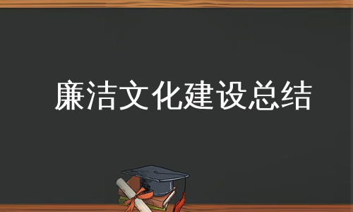 廉洁文化建设总结