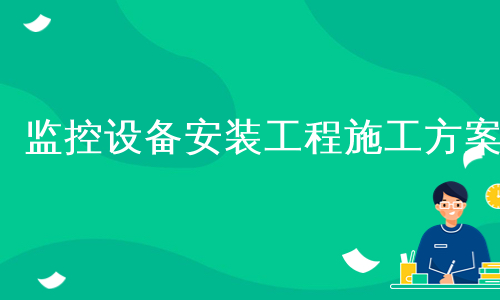 监控设备安装工程施工方案