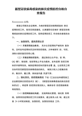 新冠肺炎疫情防控自检自查报告 