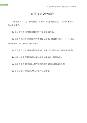矿山安全班前班后会议制度