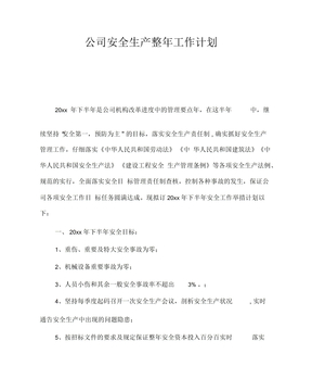 企业安全生产全年工作计划