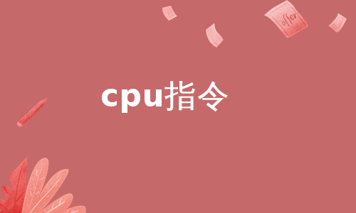 cpu指令