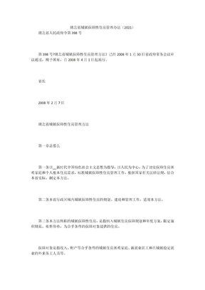 湖北省城镇保障性住房管理办法（2021）