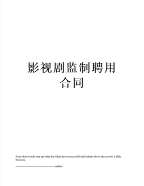影视剧监制聘用合同