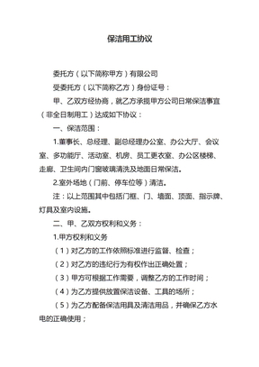 保洁用工协议