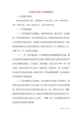年度河长制工作述职报告