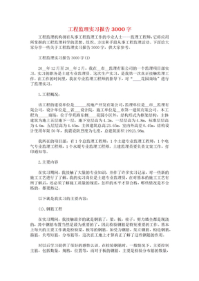 工程监理实习报告3000字