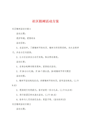 社区植树活动方案