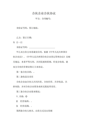 合伙企业合伙协议