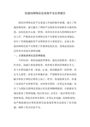 网络信息安全自查报告