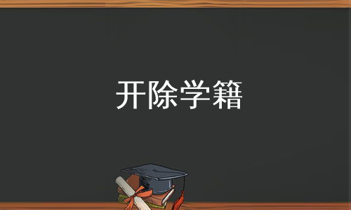 开除学籍