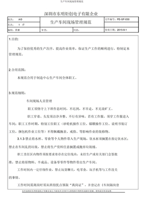 生产车间现场管理规范