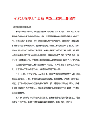 研发工程师工作总结