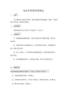电动车停放管理规定