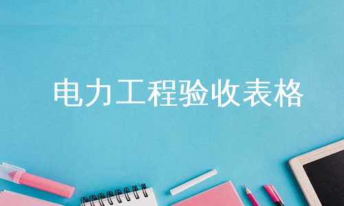 电力工程验收表格