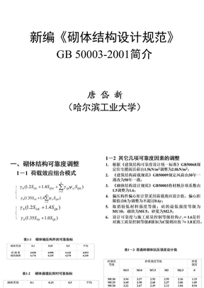 《砌体结构设计规范》GB_50003-2001简介