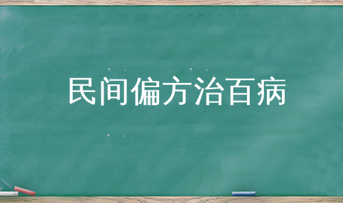 民间偏方治百病