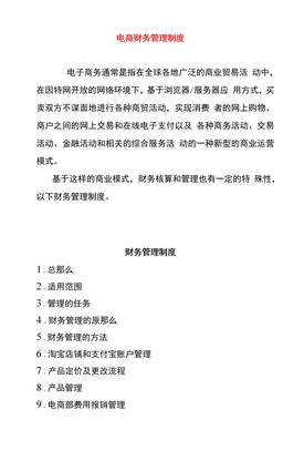 电商财务管理制度
