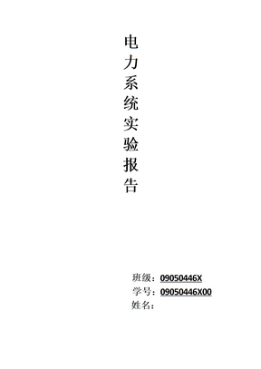 电力系统实验报告