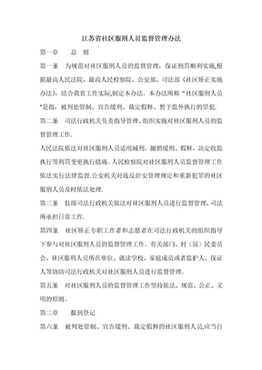 社区服刑人员监督管理办法