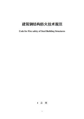 建筑钢结构防火技术规范