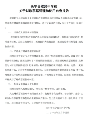 票据管理和使用自查报告