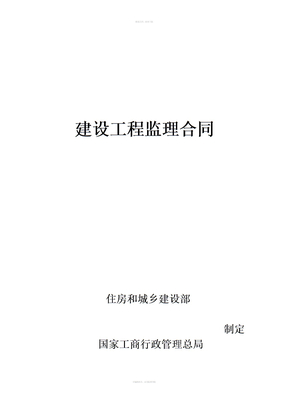 年版监理合同范本