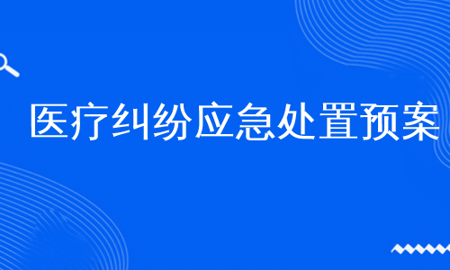 医疗纠纷应急处置预案