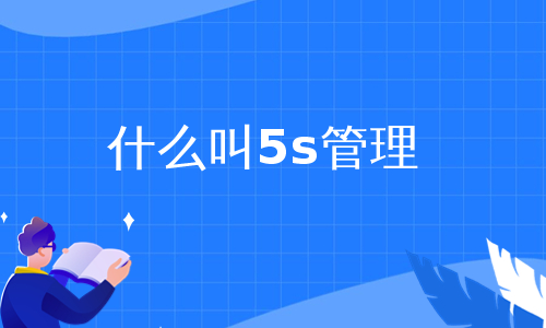 什么叫5s管理