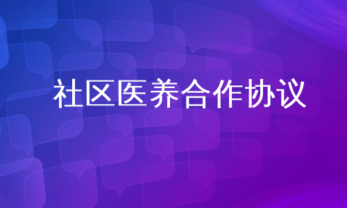 社区医养合作协议